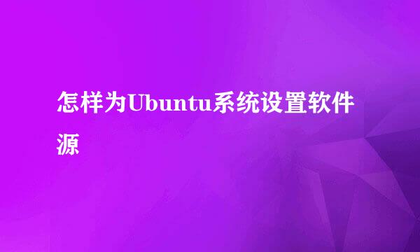怎样为Ubuntu系统设置软件源