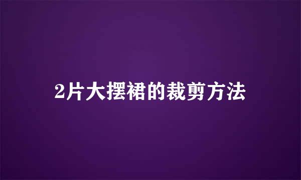 2片大摆裙的裁剪方法