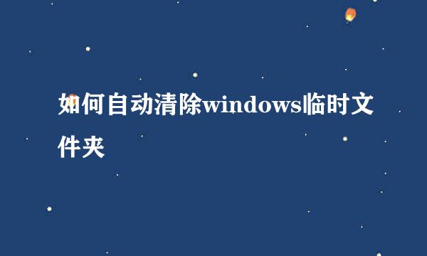 如何自动清除windows临时文件夹