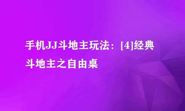 手机JJ斗地主玩法：[4]经典斗地主之自由桌
