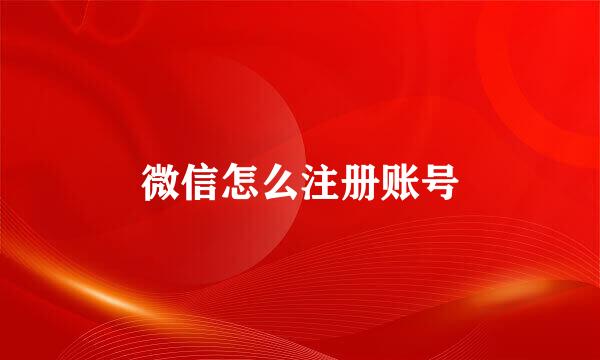 微信怎么注册账号