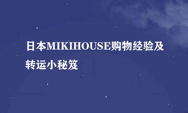 日本MIKIHOUSE购物经验及转运小秘笈