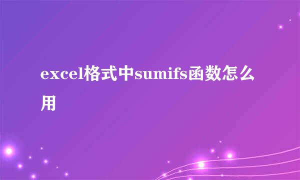 excel格式中sumifs函数怎么用