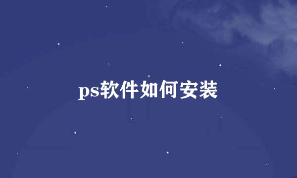 ps软件如何安装
