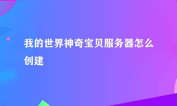 我的世界神奇宝贝服务器怎么创建