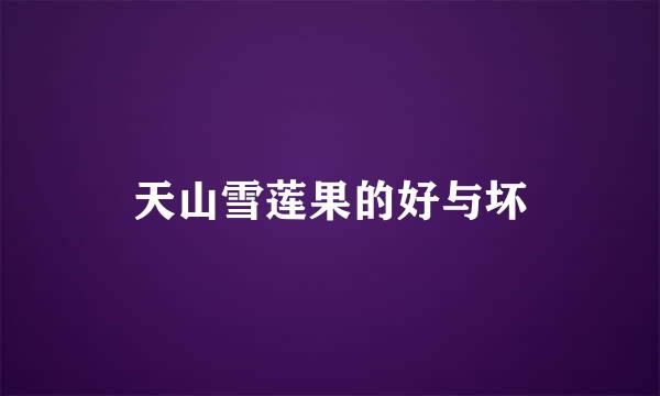 天山雪莲果的好与坏