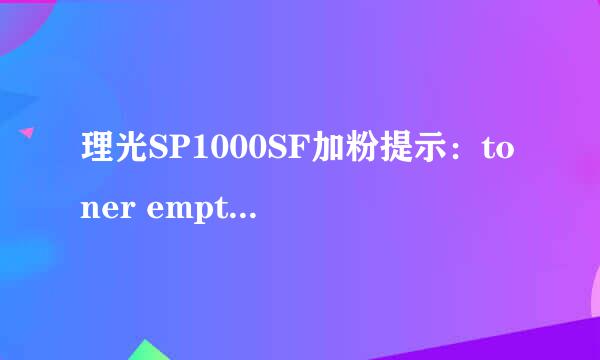 理光SP1000SF加粉提示：toner empty replace ok