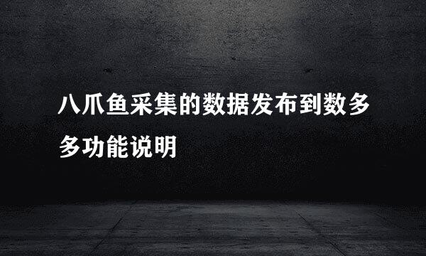 八爪鱼采集的数据发布到数多多功能说明