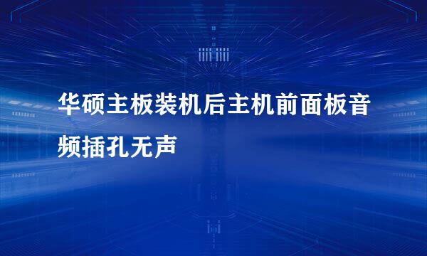 华硕主板装机后主机前面板音频插孔无声