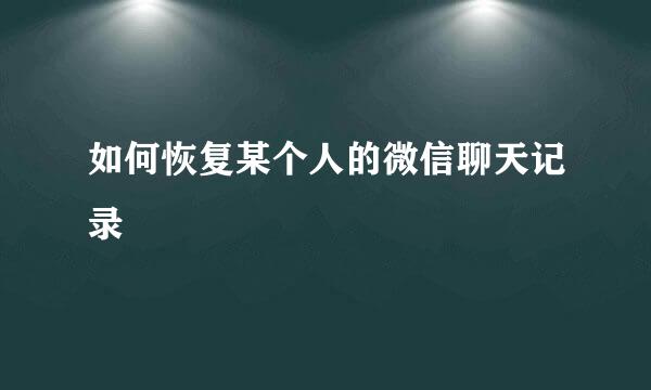 如何恢复某个人的微信聊天记录