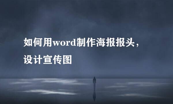 如何用word制作海报报头，设计宣传图