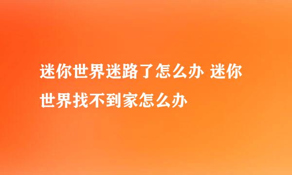 迷你世界迷路了怎么办 迷你世界找不到家怎么办
