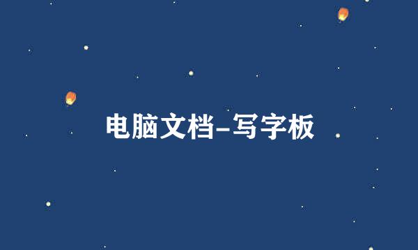电脑文档-写字板