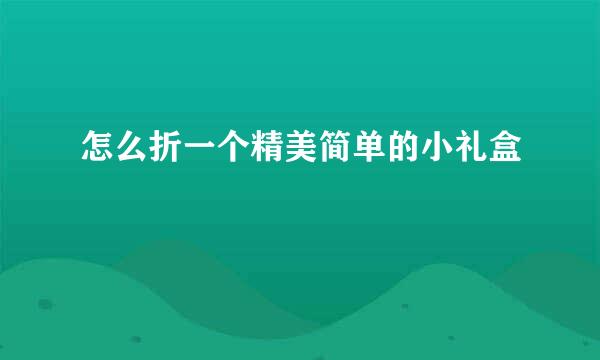 怎么折一个精美简单的小礼盒