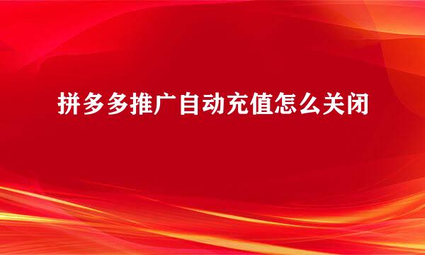 拼多多推广自动充值怎么关闭