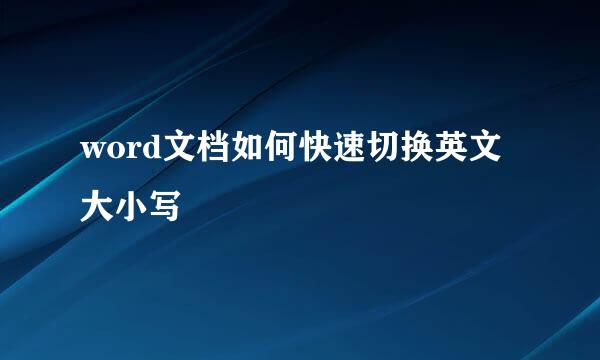 word文档如何快速切换英文大小写