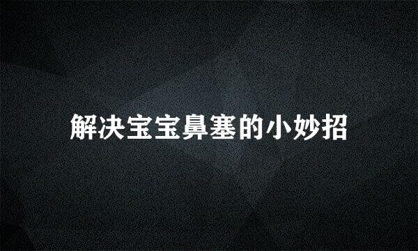 解决宝宝鼻塞的小妙招