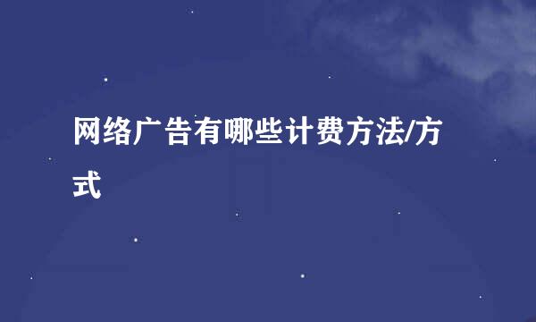 网络广告有哪些计费方法/方式