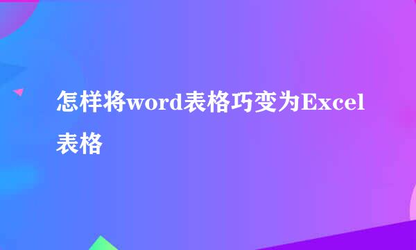 怎样将word表格巧变为Excel表格