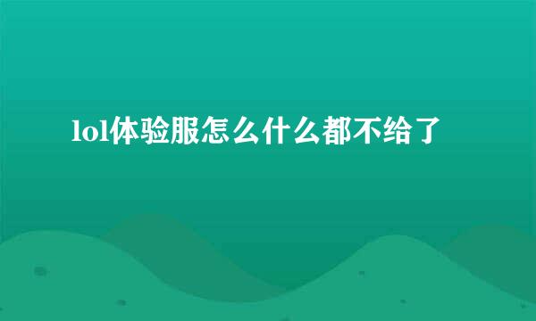 lol体验服怎么什么都不给了