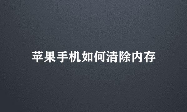 苹果手机如何清除内存
