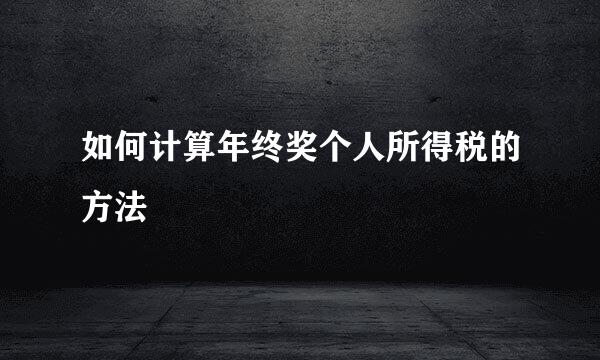如何计算年终奖个人所得税的方法