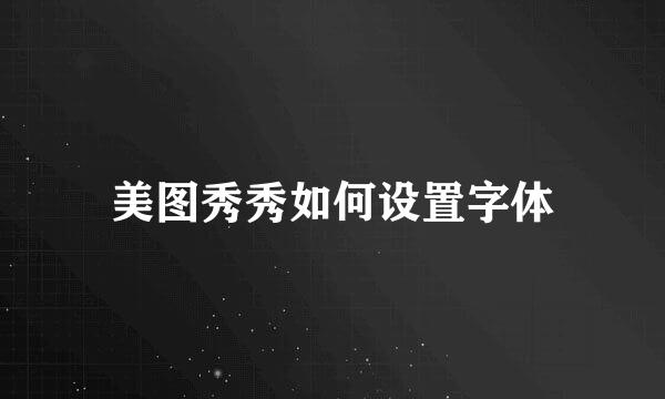 美图秀秀如何设置字体