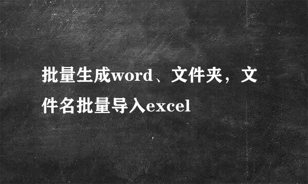 批量生成word、文件夹，文件名批量导入excel