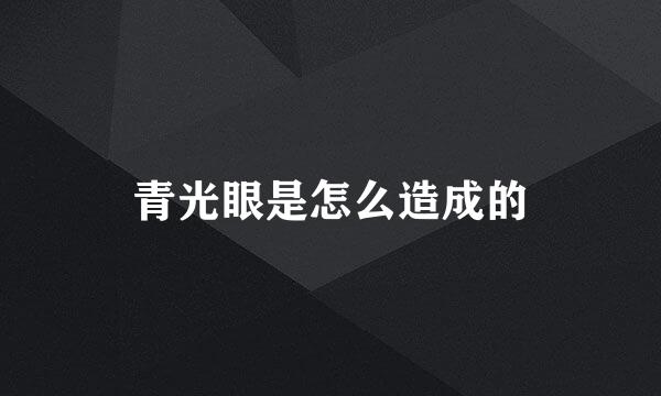 青光眼是怎么造成的
