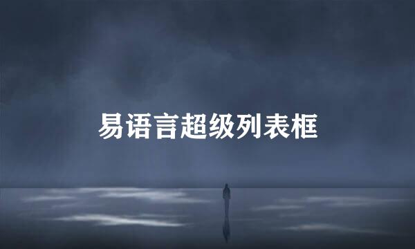 易语言超级列表框