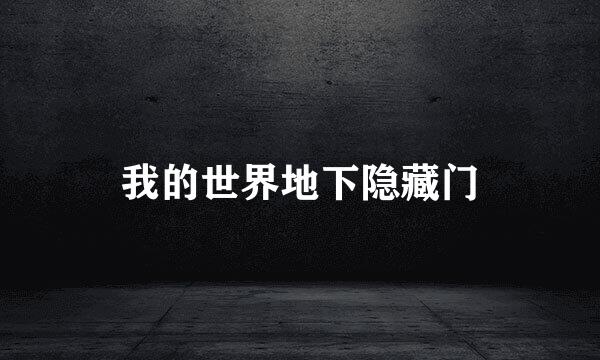 我的世界地下隐藏门