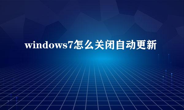 windows7怎么关闭自动更新