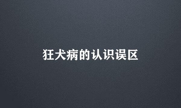 狂犬病的认识误区