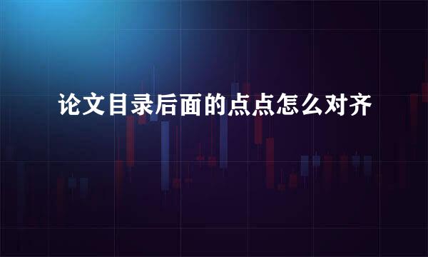 论文目录后面的点点怎么对齐
