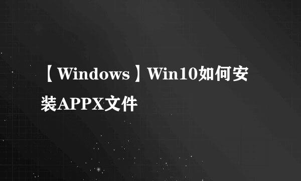 【Windows】Win10如何安装APPX文件