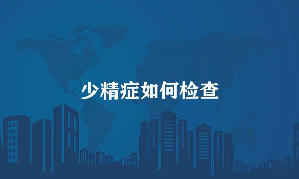 少精症如何检查