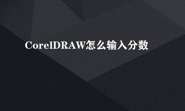 CorelDRAW怎么输入分数
