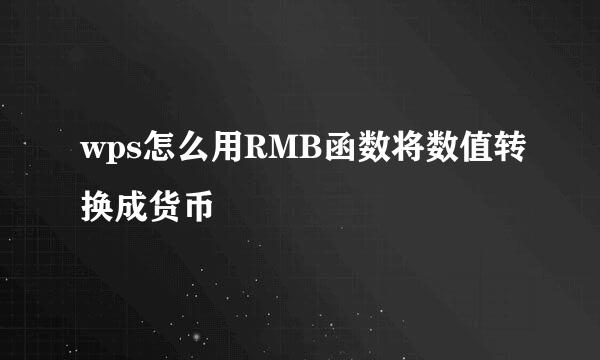 wps怎么用RMB函数将数值转换成货币