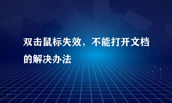 双击鼠标失效，不能打开文档的解决办法