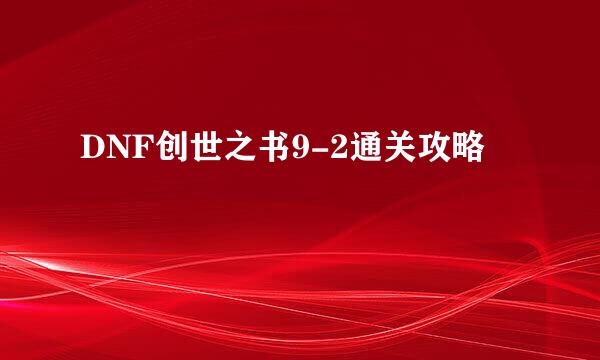 DNF创世之书9-2通关攻略