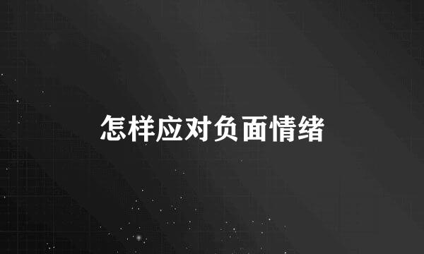 怎样应对负面情绪