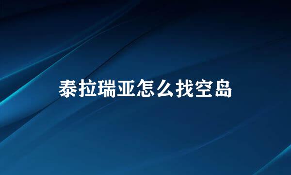 泰拉瑞亚怎么找空岛