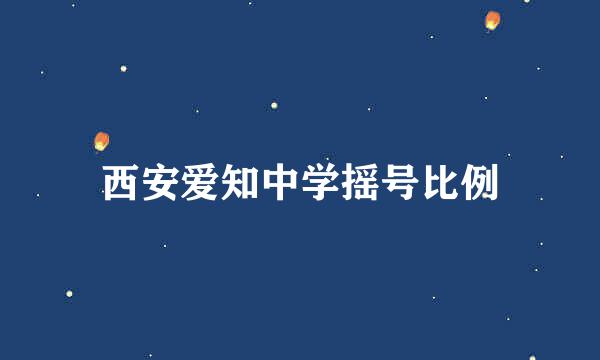 西安爱知中学摇号比例