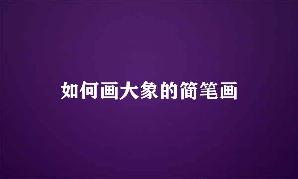 如何画大象的简笔画