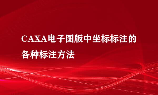 CAXA电子图版中坐标标注的各种标注方法