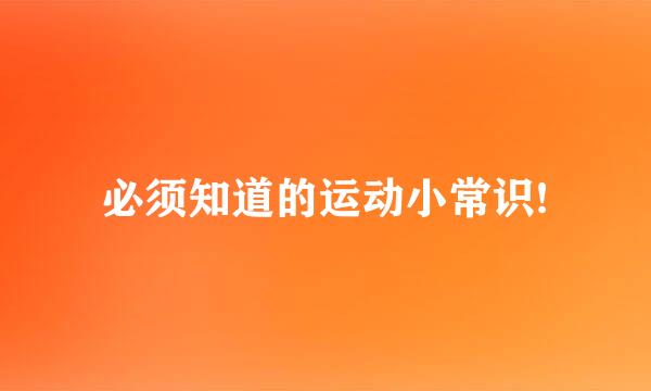 必须知道的运动小常识!