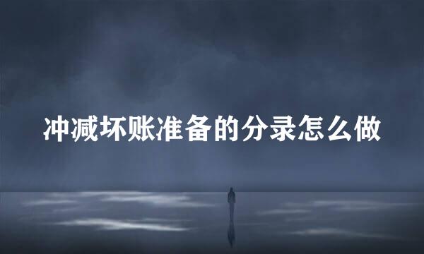 冲减坏账准备的分录怎么做