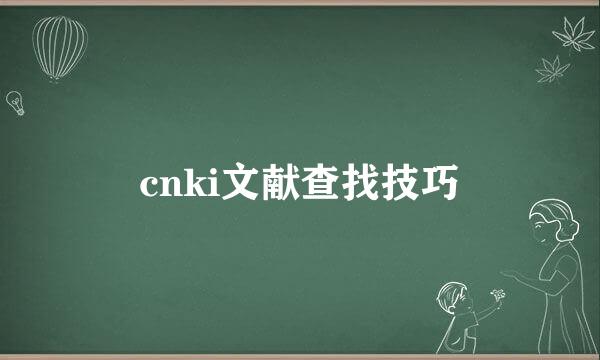 cnki文献查找技巧