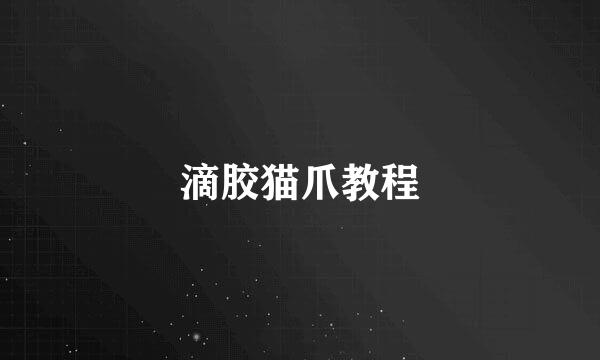 滴胶猫爪教程