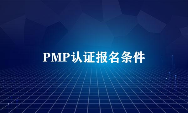 PMP认证报名条件
